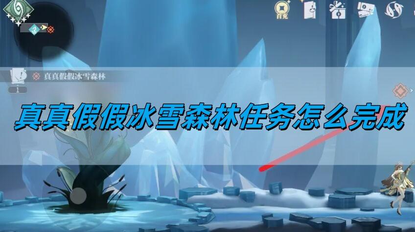 归龙潮真真假假冰雪森林任务怎么完成-真真假假冰雪森林任务完成方法​
