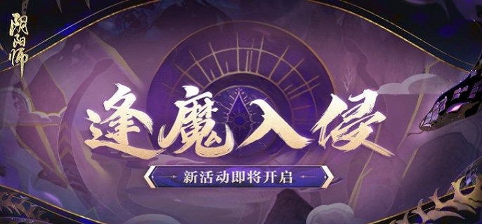 阴阳师逢魔入侵土蜘蛛怎么打