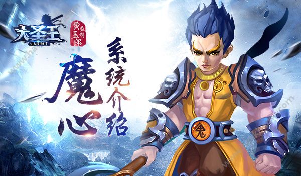 大圣王手游魔心养成攻略 一场正义与邪恶的战斗