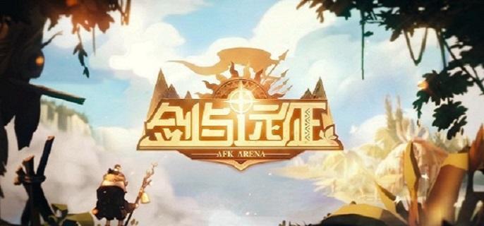 剑与远征海螺奇妙夜怎么通关-海螺奇妙夜通关路线图​
