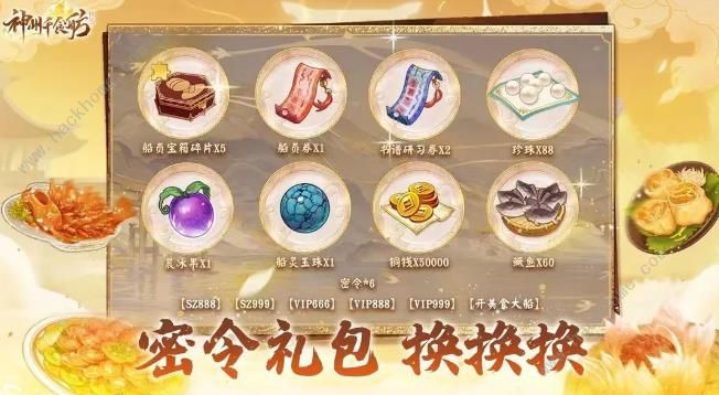 神州千食舫激活码大全 最新礼包兑换码分享​