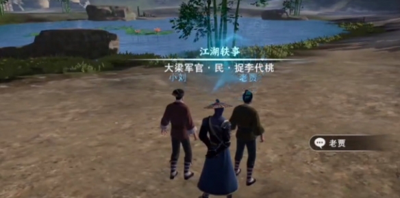 不良人3手游捉李代桃轶事怎么触发