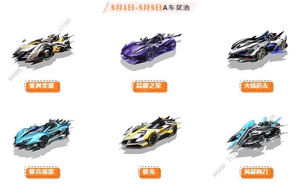 QQ飞车手游5月1日-5月10日A车奖池总汇 限时秘宝福利奖励一览