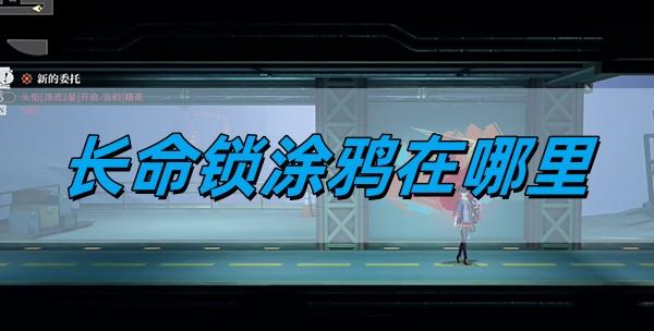 归龙潮长命锁涂鸦在哪里