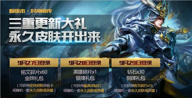 王者荣耀9月27-9月29日登陆送金银牌礼包 永久英雄皮肤免费送