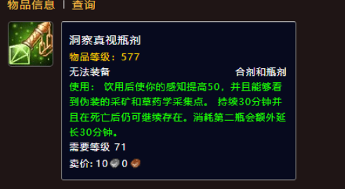 魔兽世界洞察真视瓶剂怎么获得