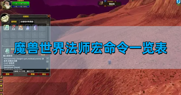 魔兽世界法师宏命令一览表-法师宏命令图文攻略​