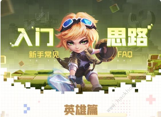 光明冒险手游攻略大全 新手英雄选择技巧总汇