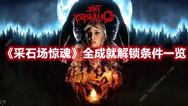 采石场惊魂成就攻略大全 全成就解锁达成总汇​
