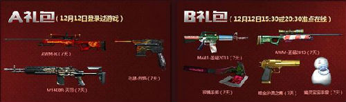 穿越火线枪战王者双十二12月12日准点在线领取礼包活动地址分享图片2