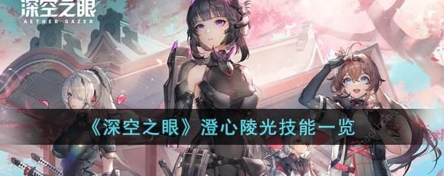深空之眼澄心陵光技能是什么 澄心陵光技能属性详解