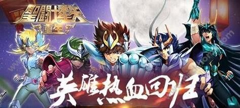 圣斗士星矢重生新版贺中秋 老玩家回归献好礼