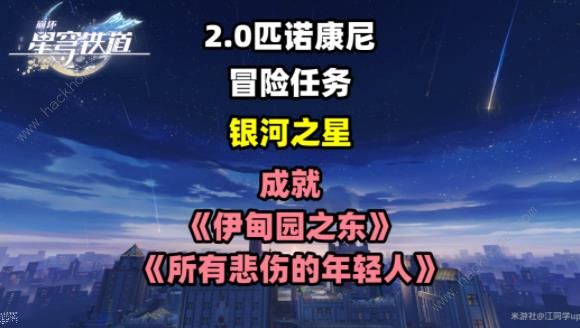 崩坏星穹铁道银河之星冒险任务攻略 伊甸园之东和所有悲伤的年轻人成就解锁教程
