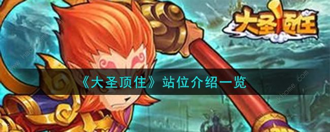 大圣顶住站位推荐2023 最强阵容站位搭配一览