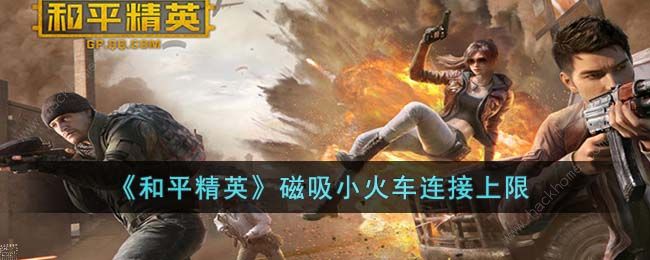 和平精英磁吸小火车可连接多少个 磁吸小火车连接上限详解