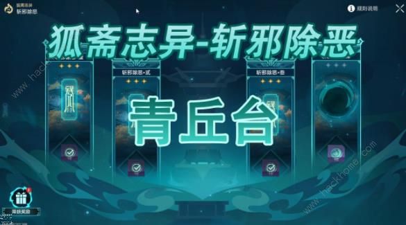 崩坏星穹铁道斩邪除恶青丘台攻略大全 斩邪除恶青丘台全难度打法技巧