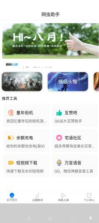 网虫助手app安卓版下载安装 v1.1