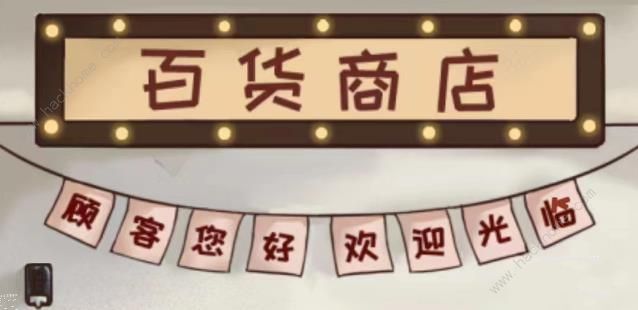 全民汉字王让百货商店营业怎么过 百货商店通关攻略