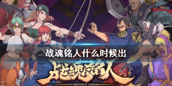 战魂铭人什么时候出 战魂铭人上线时间已定​