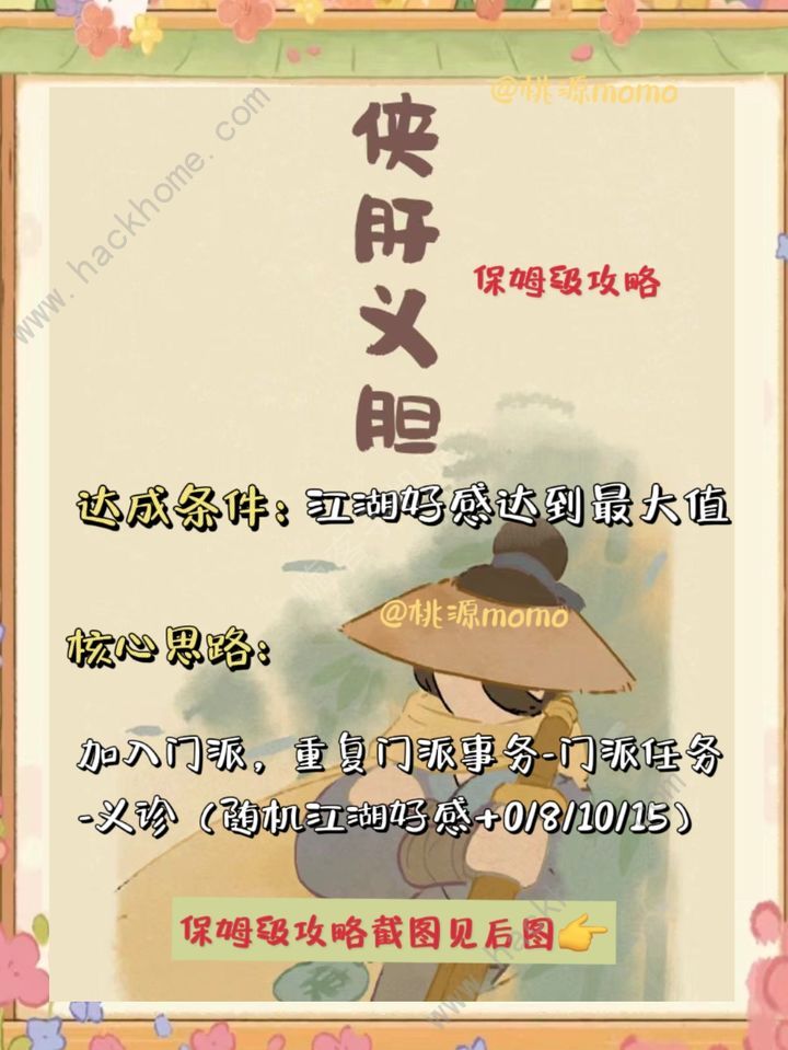 桃源深处有人家侠肝义胆保姆级攻略 侠肝义胆怎么过图片1