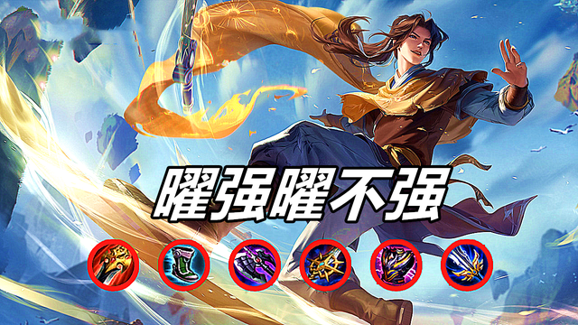 王者荣耀曜伤害那么低为什么还有人玩-s28东方曜的强度详解
