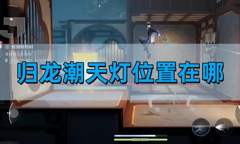 归龙潮天灯位置在哪-潮天灯位置路线​
