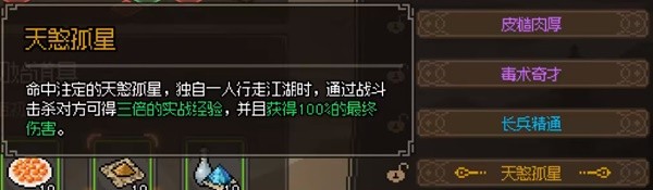 大侠立志传一周目开局特征怎么选 一周目开局特征搭配推荐图片5
