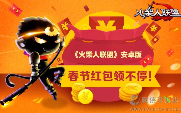 火柴人联盟春节全民抢红包活动攻略