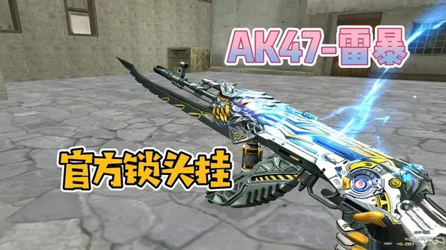 CF手游AK47雷暴厉害吗-AK47雷暴强度解析