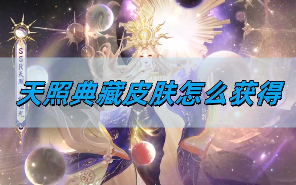 阴阳师天照典藏皮肤怎么获得-天照典藏皮肤获取攻略