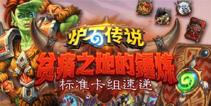 炉石传说贫瘠之地的锤炼卡组有哪些-贫瘠之地的锤炼卡组推荐