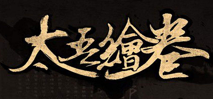 太吾绘卷轮回台怎么用-轮回台效果及使用方法