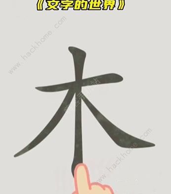 文字的世界攻略大全 拯救孙悟空/勇者斗恶龙/练就神功/井底之虎/画龙点睛总汇图片3