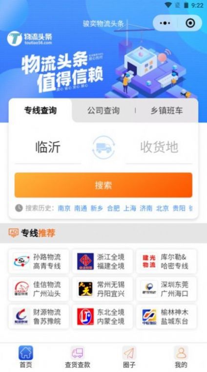 物流头条专线查询平台官方app客户端下载 v1.1.5