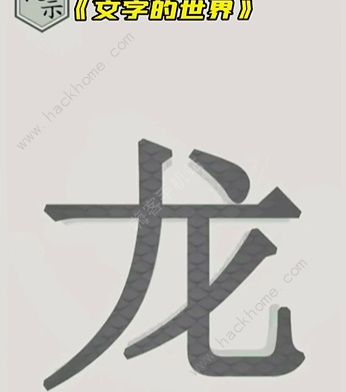 文字的世界攻略大全 拯救孙悟空/勇者斗恶龙/练就神功/井底之虎/画龙点睛总汇图片8