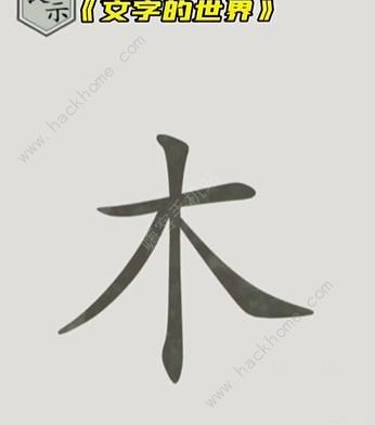 文字的世界攻略大全 拯救孙悟空/勇者斗恶龙/练就神功/井底之虎/画龙点睛总汇图片2