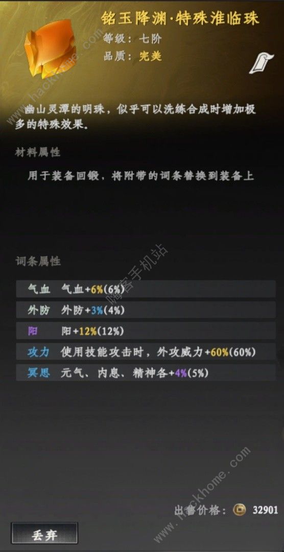 下一站江湖2装备词条怎么换 淮临珠词条替换教程