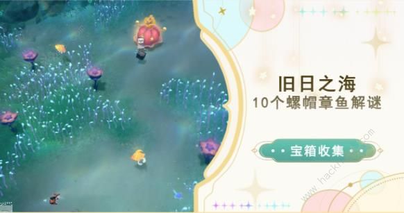 原神旧日之海10个螺帽章鱼解谜攻略 旧日之海10个螺帽章鱼在哪图片1