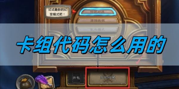 炉石传说卡组代码怎么用的-卡组代码使用教程