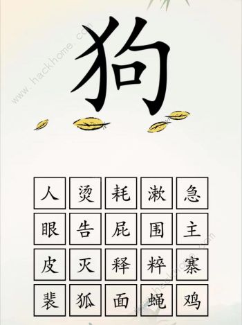 全民汉字王根据提示组成语怎么过 狗字成语攻略图片2