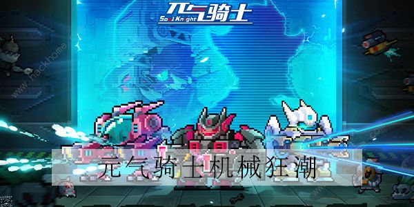 元气骑士新赛季机械狂潮攻略 最新机械狂潮任务完成总汇