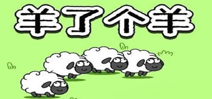 羊了个羊10.28每日一关怎么过-10.28通关技巧分享​