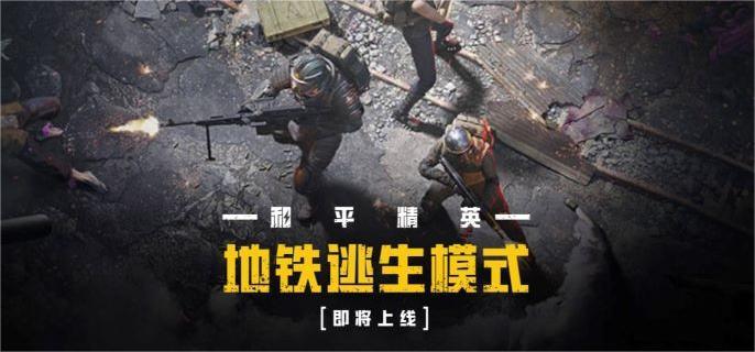 和平精英地铁逃生模式怎么玩-地铁逃生模式玩法攻略