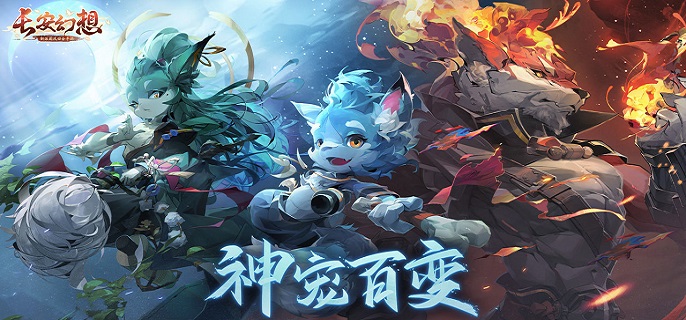 长安幻想哪些宠物值得培养-妖灵宠物强度节奏排行榜​