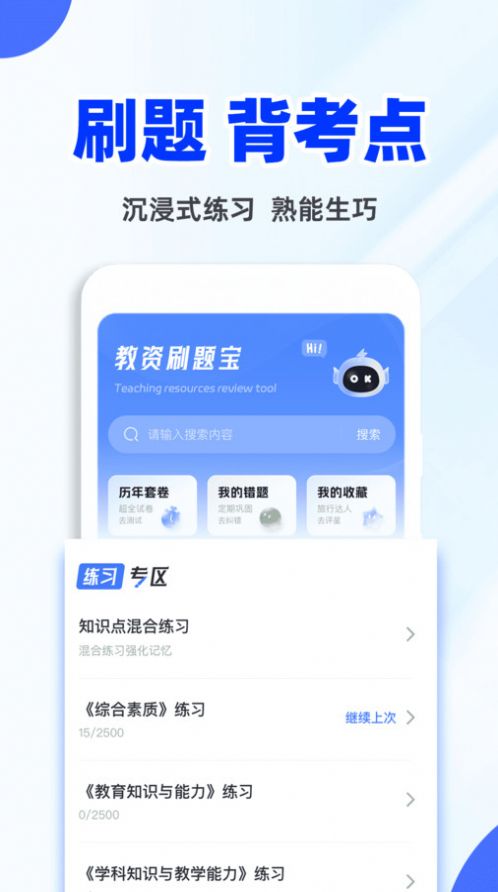 教资刷题宝app手机版下载 v1.0.0