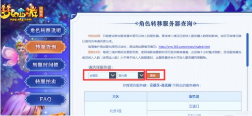 梦幻西游转区怎么查询