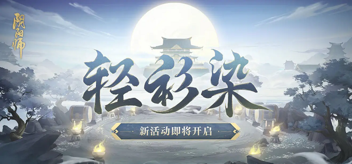 阴阳师灵染试炼阵容怎么搭配-轻衫染灵染试炼阵容搭配攻略​