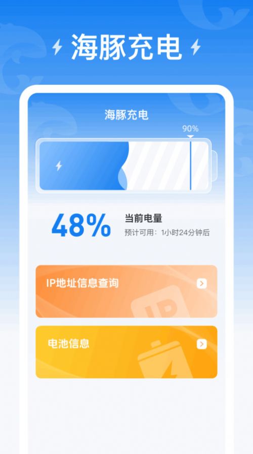 海豚充电软件官方下载图片1