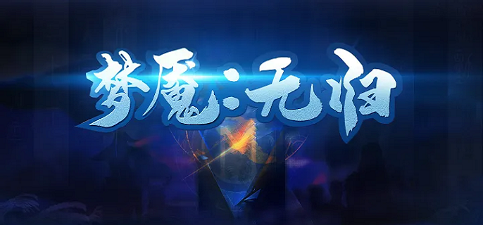 梦魇无归世界之核怎么选-世界之核选择攻略​