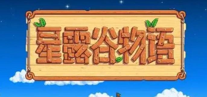 星露谷物语献祭怎么开启-献祭系统开启方法​